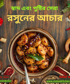 রসুনের আচার ৫০০ গ্রাম