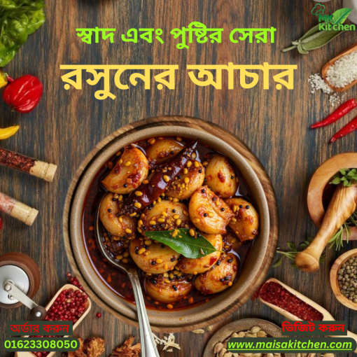 রসুনের আচার ৫০০ গ্রাম