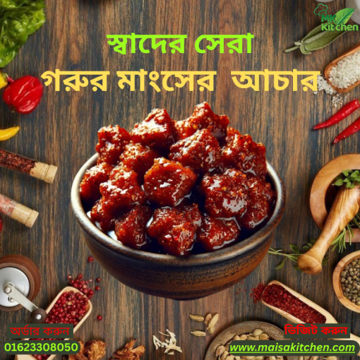 সুস্বাদু গরুর মাংসের আচার ৪০০ গ্রাম - Image 2