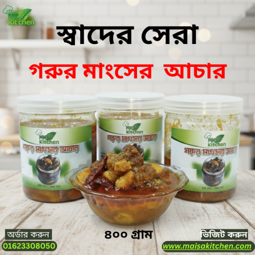 সুস্বাদু গরুর মাংসের আচার ৪০০ গ্রাম